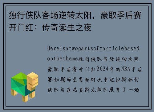 独行侠队客场逆转太阳，豪取季后赛开门红：传奇诞生之夜
