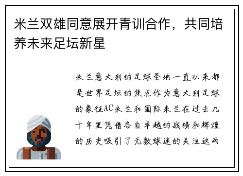 米兰双雄同意展开青训合作，共同培养未来足坛新星