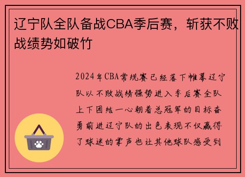 辽宁队全队备战CBA季后赛，斩获不败战绩势如破竹