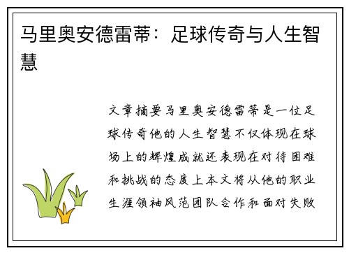 马里奥安德雷蒂：足球传奇与人生智慧