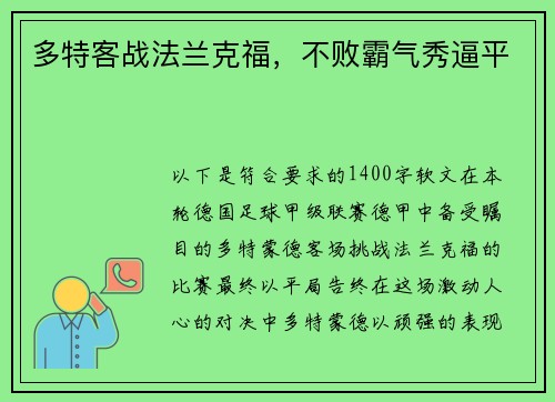 多特客战法兰克福，不败霸气秀逼平