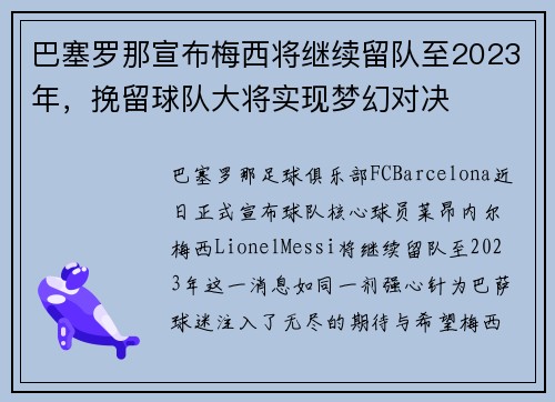 巴塞罗那宣布梅西将继续留队至2023年,挽留球队大将实现梦幻对决