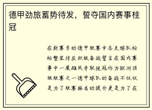 德甲劲旅蓄势待发，誓夺国内赛事桂冠