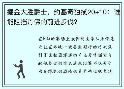 掘金大胜爵士，约基奇独揽20+10：谁能阻挡丹佛的前进步伐？