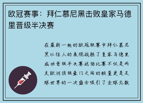 欧冠赛事：拜仁慕尼黑击败皇家马德里晋级半决赛