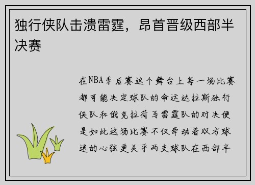独行侠队击溃雷霆,昂首晋级西部半决赛