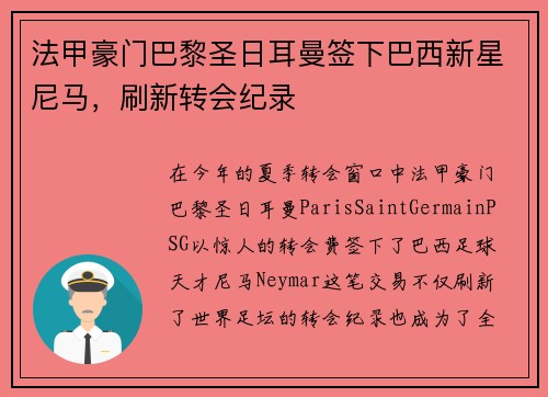 法甲豪门巴黎圣日耳曼签下巴西新星尼马，刷新转会纪录