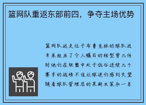 篮网队重返东部前四，争夺主场优势