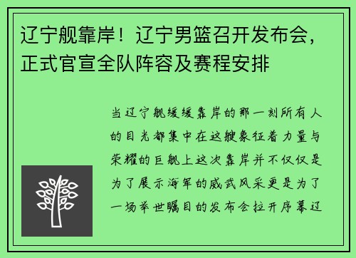 辽宁舰靠岸！辽宁男篮召开发布会，正式官宣全队阵容及赛程安排