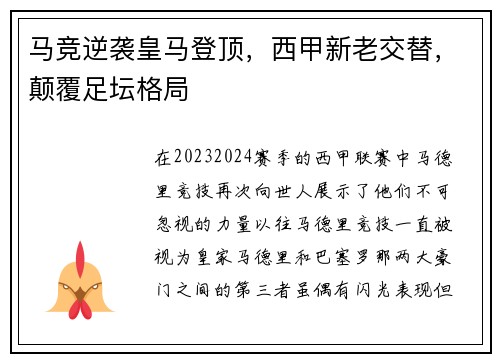 马竞逆袭皇马登顶，西甲新老交替，颠覆足坛格局