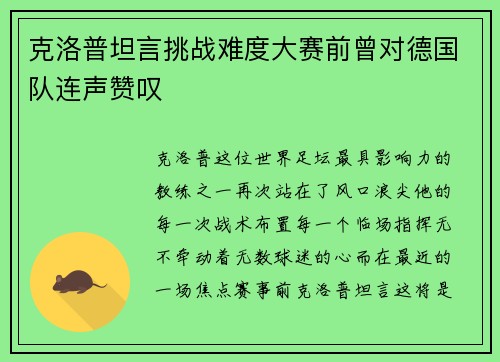 克洛普坦言挑战难度大赛前曾对德国队连声赞叹