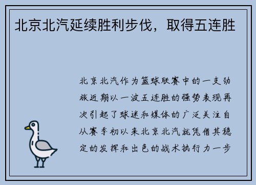 北京北汽延续胜利步伐，取得五连胜