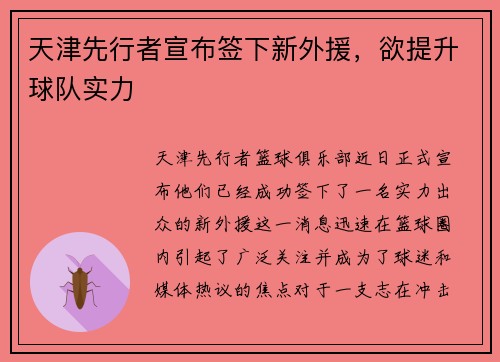 天津先行者宣布签下新外援，欲提升球队实力