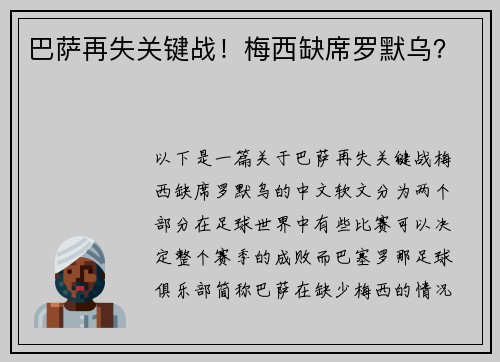 巴萨再失关键战！梅西缺席罗默乌？