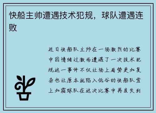 快船主帅遭遇技术犯规，球队遭遇连败