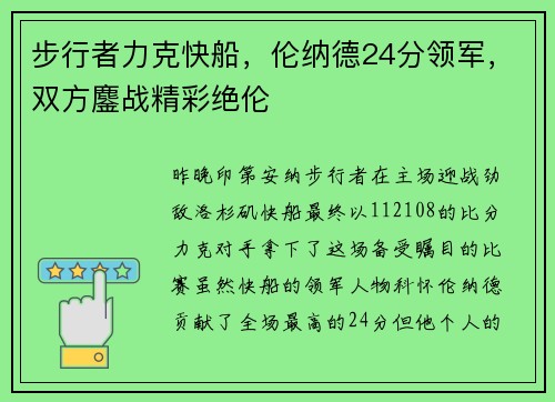 步行者力克快船，伦纳德24分领军，双方鏖战精彩绝伦