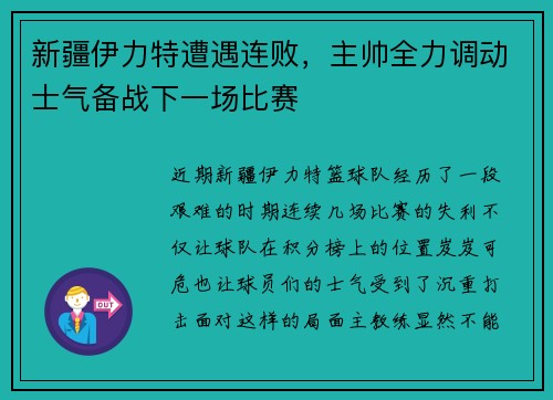 新疆伊力特遭遇连败，主帅全力调动士气备战下一场比赛