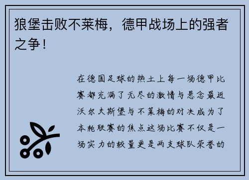 狼堡击败不莱梅，德甲战场上的强者之争！