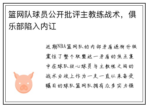 篮网队球员公开批评主教练战术，俱乐部陷入内讧