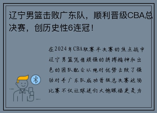 辽宁男篮击败广东队，顺利晋级CBA总决赛，创历史性6连冠！