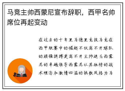 马竞主帅西蒙尼宣布辞职，西甲名帅席位再起变动