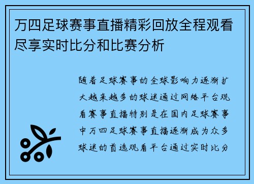 万四足球赛事直播精彩回放全程观看尽享实时比分和比赛分析