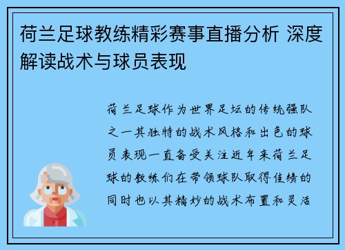 荷兰足球教练精彩赛事直播分析 深度解读战术与球员表现