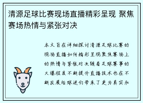 清源足球比赛现场直播精彩呈现 聚焦赛场热情与紧张对决